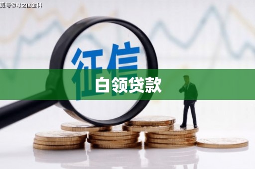 海北白领贷款