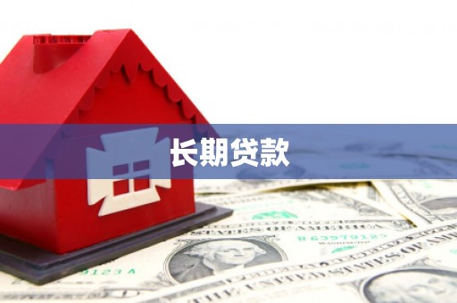 西城长期贷款