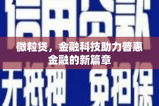 彝良微粒贷，金融科技助力普惠金融的新篇章