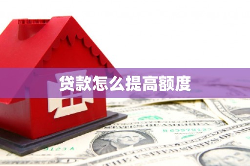 会理贷款怎么提高额度