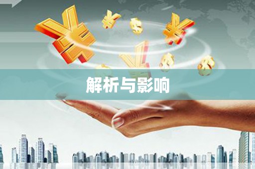 镇雄解析与影响
