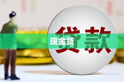 剑川现金贷