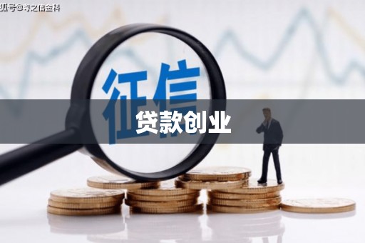 赫山贷款创业