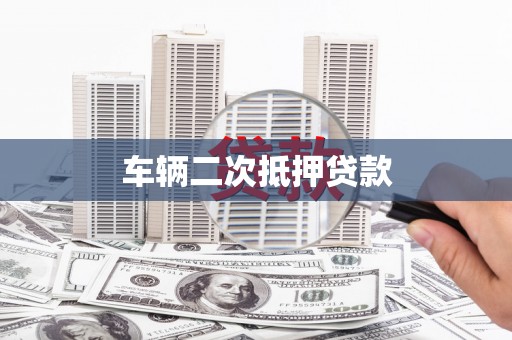 澧县车辆二次抵押贷款