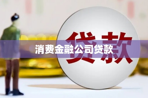 泗阳消费金融公司贷款