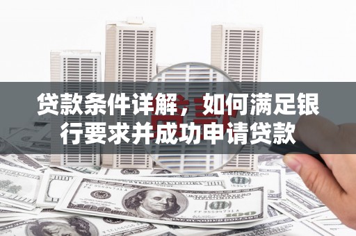 泰顺贷款条件详解，如何满足银行要求并成功申请贷款