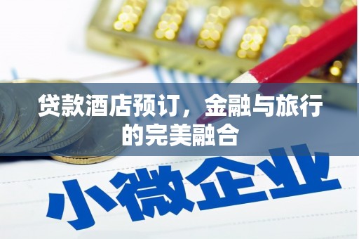 海兴贷款酒店预订，金融与旅行的完美融合