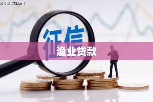 湘东渔业贷款