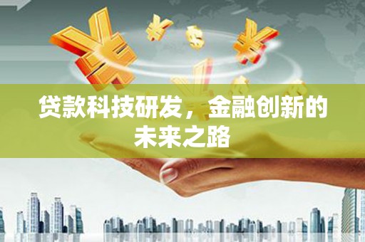 海端贷款科技研发，金融创新的未来之路