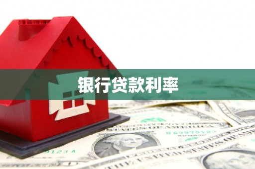 洪江银行贷款利率