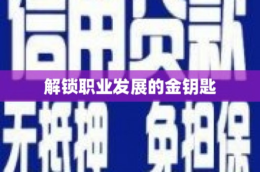 耒阳解锁职业发展的金钥匙