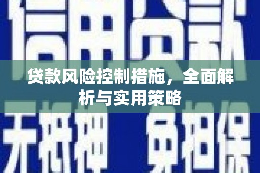 本溪贷款风险控制措施，全面解析与实用策略