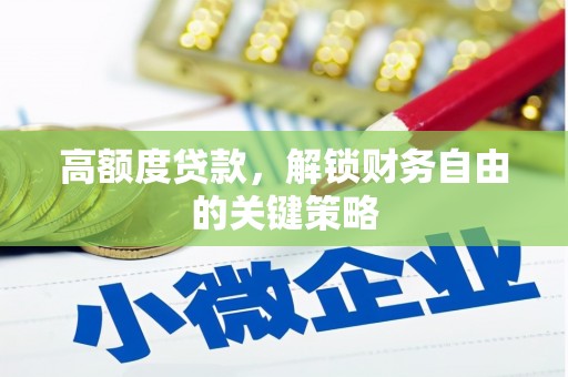 罗东高额度贷款，解锁财务自由的关键策略
