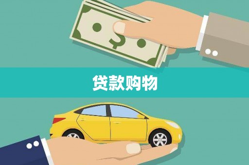 彝良贷款购物
