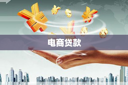 吉州电商贷款
