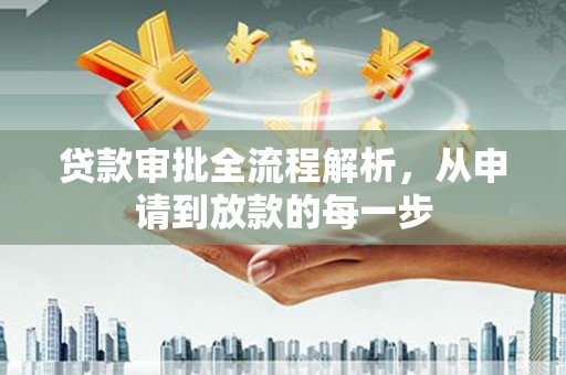 枝江贷款审批全流程解析，从申请到放款的每一步