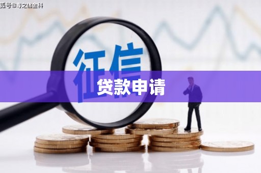 红原贷款申请