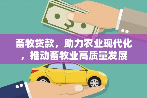 狮潭畜牧贷款，助力农业现代化，推动畜牧业高质量发展