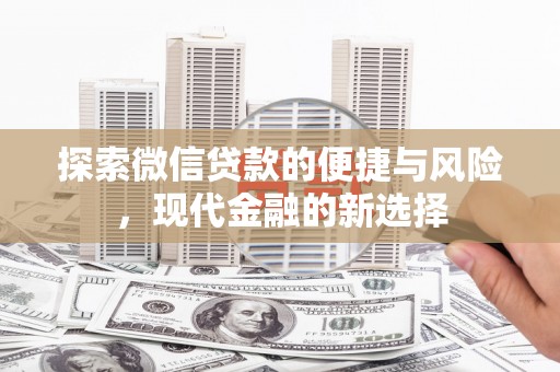 吴堡探索微信贷款的便捷与风险，现代金融的新选择