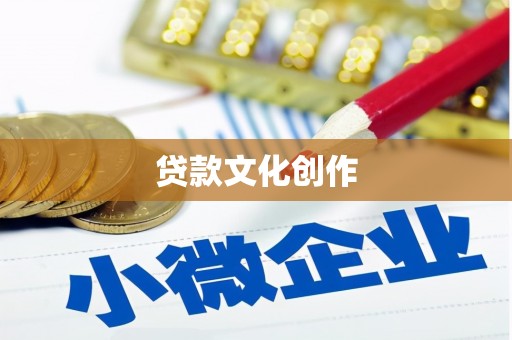 谯城贷款文化创作