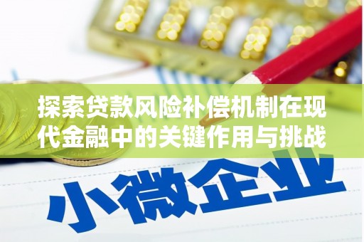 太仆寺旗探索贷款风险补偿机制在现代金融中的关键作用与挑战
