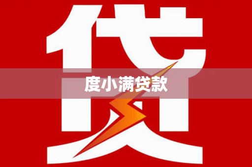 巧家度小满贷款