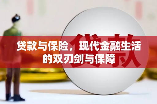 赣州贷款与保险，现代金融生活的双刃剑与保障
