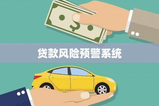 双清贷款风险预警系统