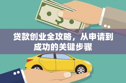 富源贷款创业全攻略，从申请到成功的关键步骤