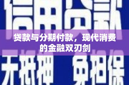 沈河贷款与分期付款，现代消费的金融双刃剑