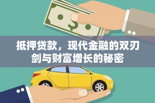 赫山抵押贷款，现代金融的双刃剑与财富增长的秘密