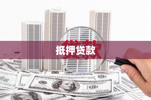 南城抵押贷款
