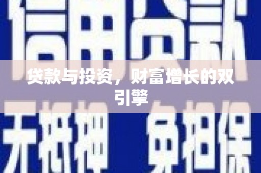 萨嘎贷款与投资，财富增长的双引擎