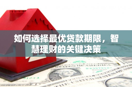 龙江如何选择最优贷款期限，智慧理财的关键决策