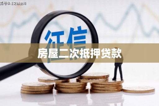 嘉兴房屋二次抵押贷款