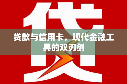 丽水贷款与信用卡，现代金融工具的双刃剑