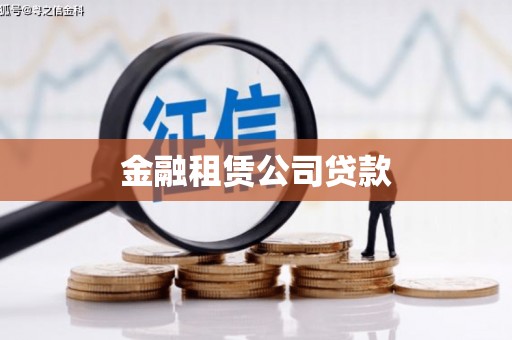 万峦金融租赁公司贷款