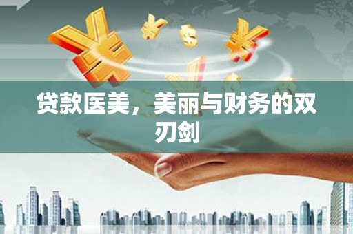 唐山贷款医美，美丽与财务的双刃剑