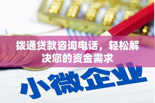 宁夏拨通贷款咨询电话，轻松解决您的资金需求
