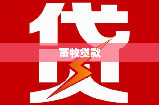公安畜牧贷款
