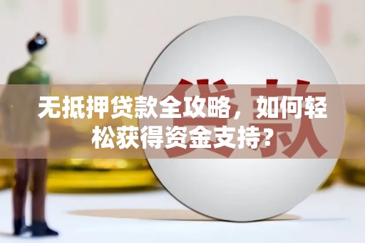 巴马无抵押贷款全攻略，如何轻松获得资金支持？