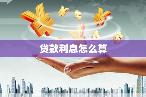 汝阳贷款利息怎么算