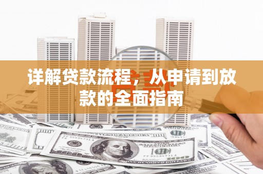 天峨详解贷款流程,从申请到放款的全面指南 天峨详解贷款流程,从申请到放款的全面指南