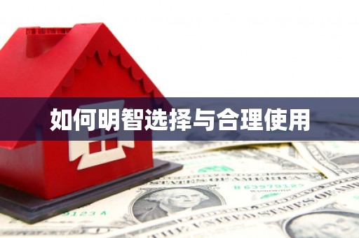 弥勒如何明智选择与合理使用