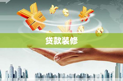 张掖贷款装修