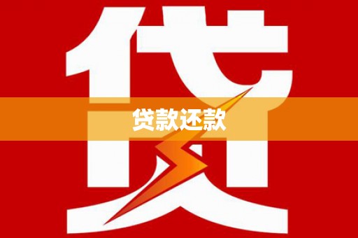 沁源贷款还款