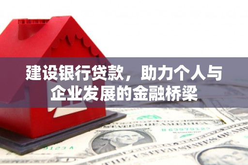 云和建设银行贷款，助力个人与企业发展的金融桥梁