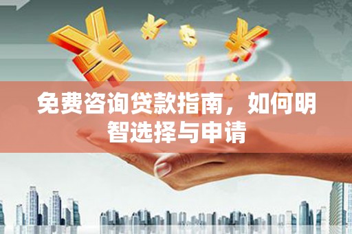 马尔康免费咨询贷款指南，如何明智选择与申请