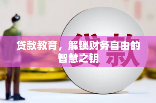 沈北新区贷款教育，解锁财务自由的智慧之钥