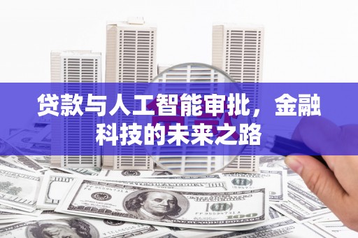 铁山贷款与人工智能审批，金融科技的未来之路
